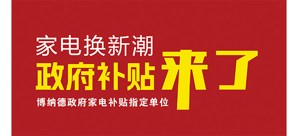 2025家电换新潮开启，博纳德品质之选不定wq? title=
